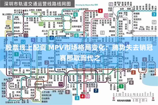 股票线上配资 MPV市场格局变化：腾势失去销冠 赛那取而代之