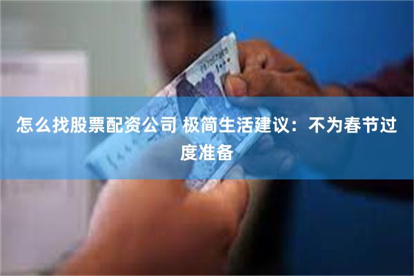 怎么找股票配资公司 极简生活建议：不为春节过度准备