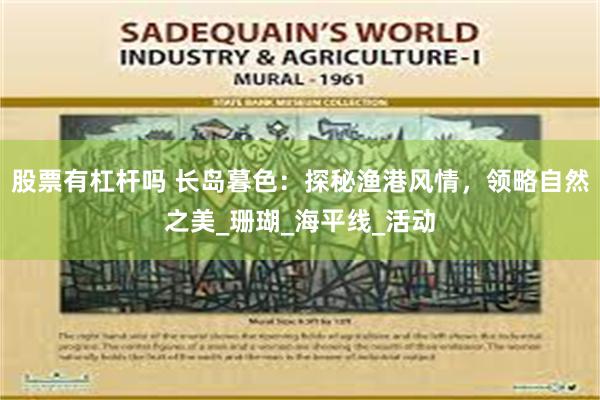 股票有杠杆吗 长岛暮色：探秘渔港风情，领略自然之美_珊瑚_海平线_活动