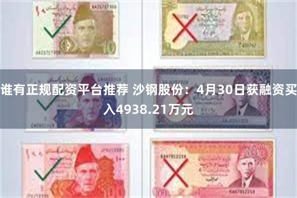谁有正规配资平台推荐 沙钢股份：4月30日获融资买入4938.21万元