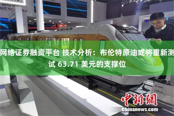 网络证劵融资平台 技术分析：布伦特原油或将重新测试 63.71 美元的支撑位