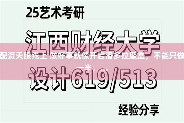 配资天眼线上 做好事就像开启潘多拉魔盒,不能只做一半,...