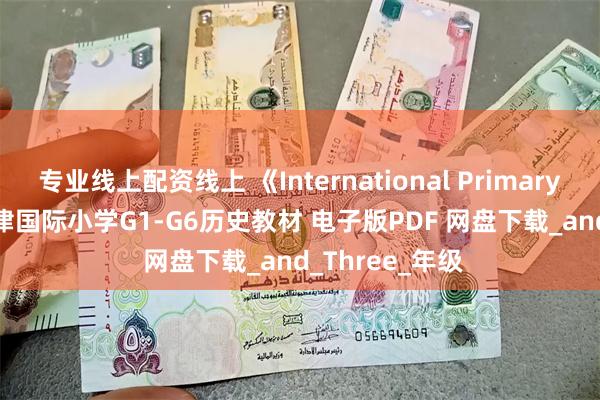 专业线上配资线上 《International Primary History》牛津国际小学G1-G6历史教材 电子版PDF 网盘下载_and_Three_年级