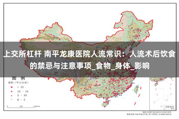 上交所杠杆 南平龙康医院人流常识：人流术后饮食的禁忌与注意事项_食物_身体_影响