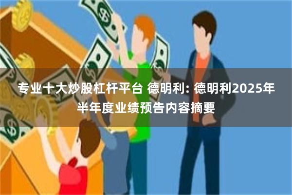 专业十大炒股杠杆平台 德明利: 德明利2025年半年度业绩预告内容摘要