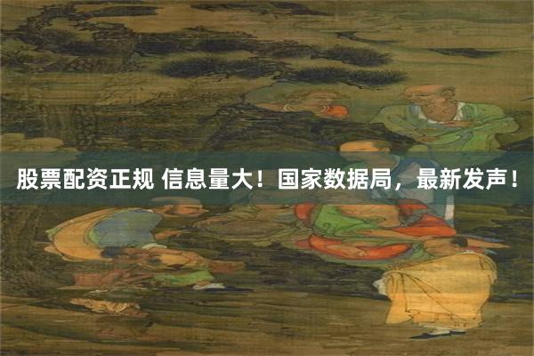 股票配资正规 信息量大！国家数据局，最新发声！
