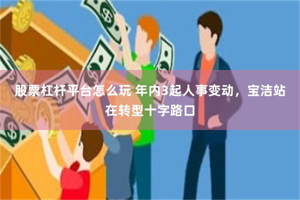 股票杠杆平台怎么玩 年内3起人事变动，宝洁站在转型十字路口