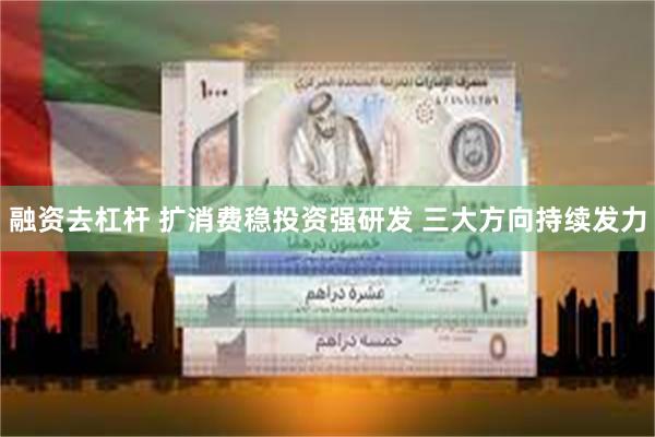 融资去杠杆 扩消费稳投资强研发 三大方向持续发力