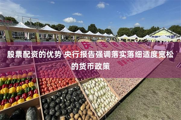 股票配资的优势 央行报告强调落实落细适度宽松的货币政策