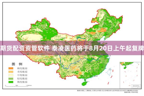 期货配资资管软件 泰凌医药将于8月20日上午起复牌