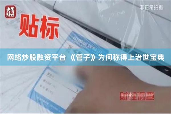 网络炒股融资平台 《管子》为何称得上治世宝典